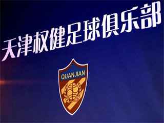 俱乐部球员去天津权健职业足球俱乐部试训啦！！！