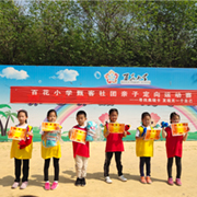 甄客社团亲子定向运动大赛第三期圆满结束